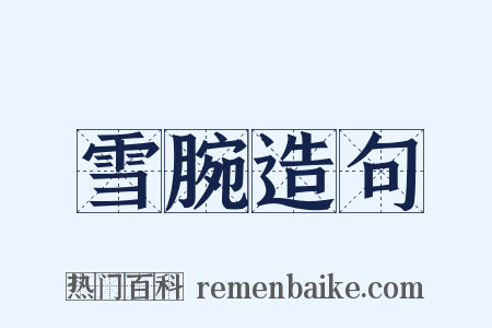 雪腕造句是什么意思的图片